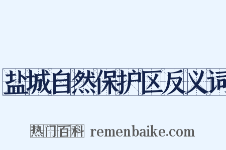 盐城自然保护区反义词是什么意思的图片